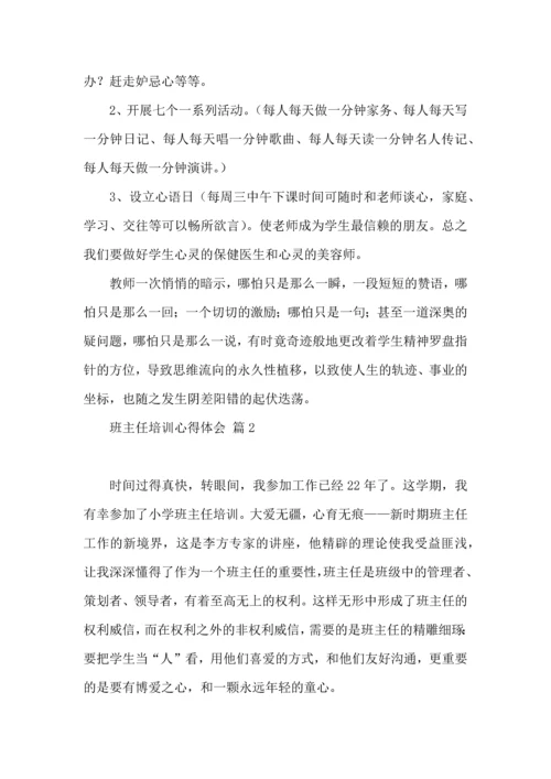 关于班主任培训心得体会锦集八篇.docx