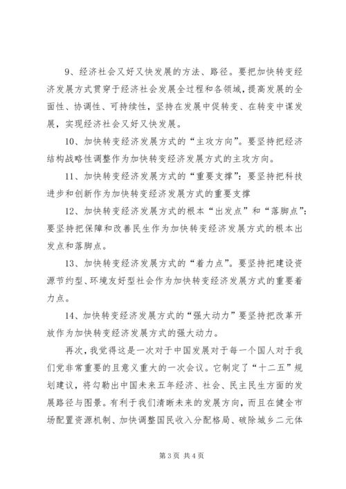 十七届五中全会发言稿 (3).docx