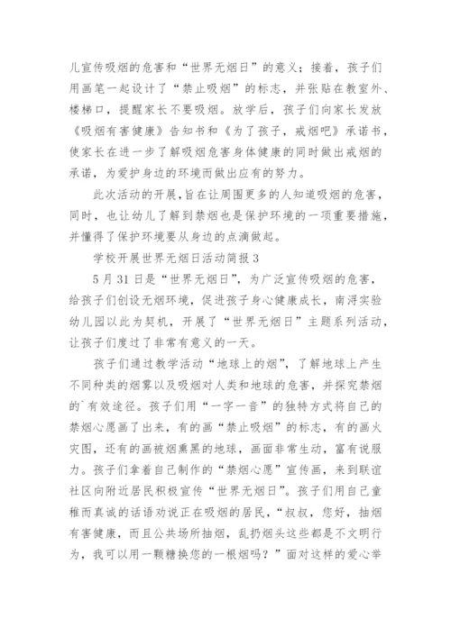 学校开展世界无烟日活动简报.docx
