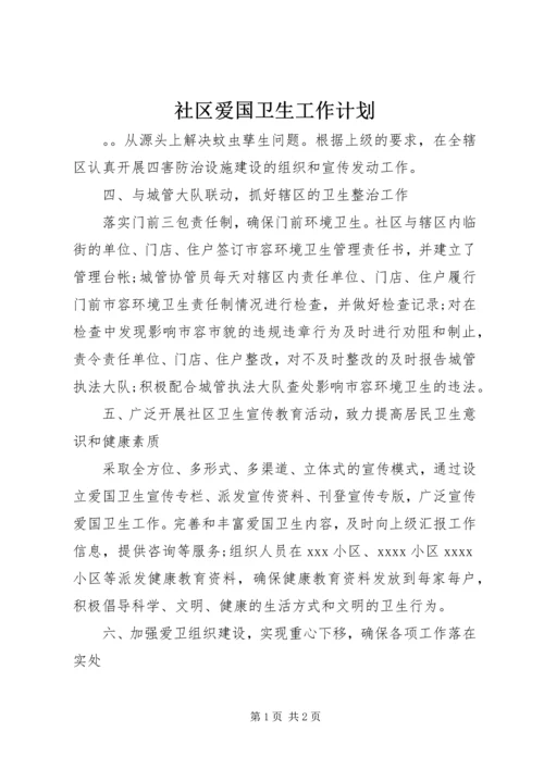 社区爱国卫生工作计划 (10).docx
