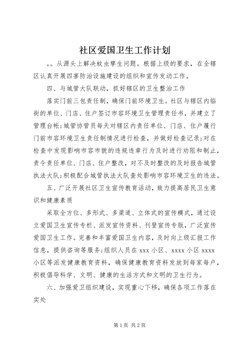 社区爱国卫生工作计划 (10).docx
