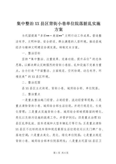 集中整治XX县区背街小巷单位院落脏乱实施方案.docx