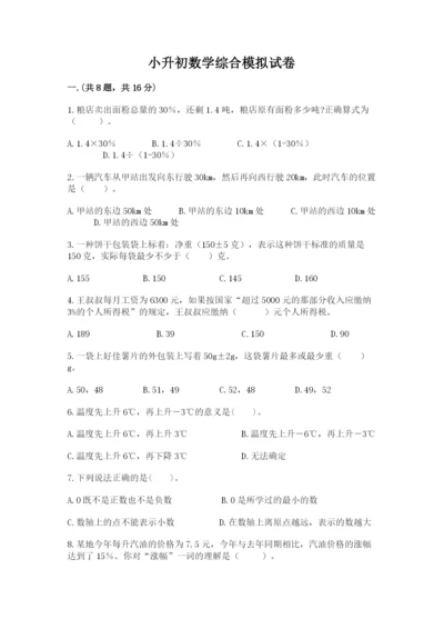 小升初数学综合模拟试卷附完整答案（夺冠系列）.docx