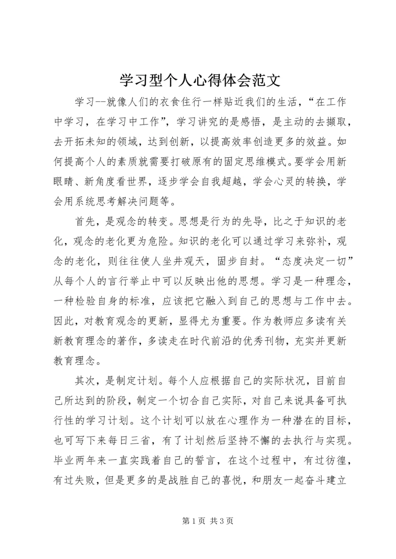 学习型个人心得体会范文.docx