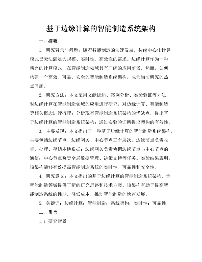 基于边缘计算的智能制造系统架构