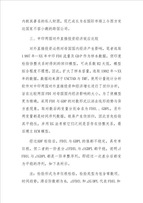 中印两国对外直接投资比较分析