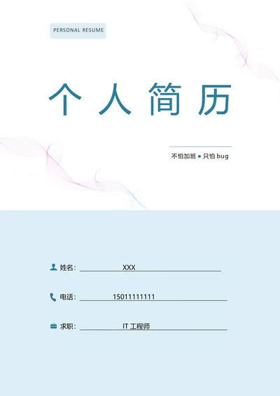 简历封面 清新小清新