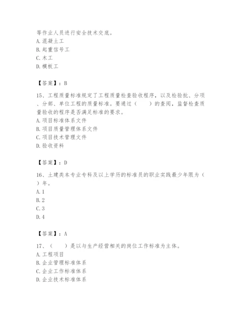 2024年标准员之专业管理实务题库【名师推荐】.docx