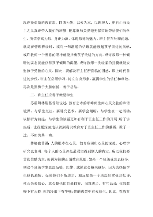 关于班主任培训心得体会八篇.docx