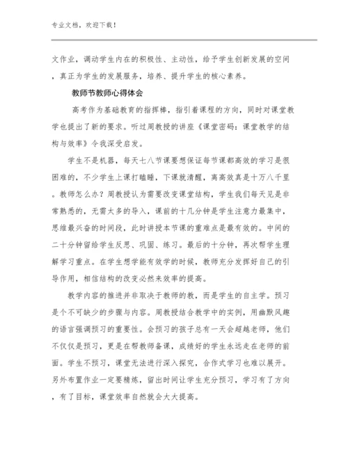 最新教师节教师心得体会例文24篇.docx