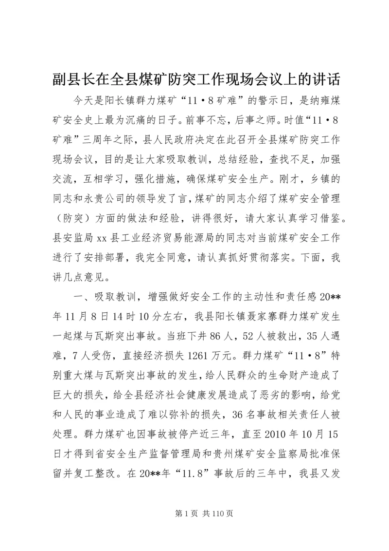 副县长在全县煤矿防突工作现场会议上的讲话 (2).docx