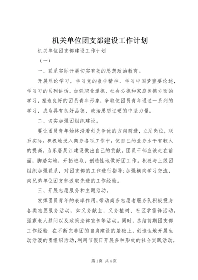 机关单位团支部建设工作计划 (2).docx