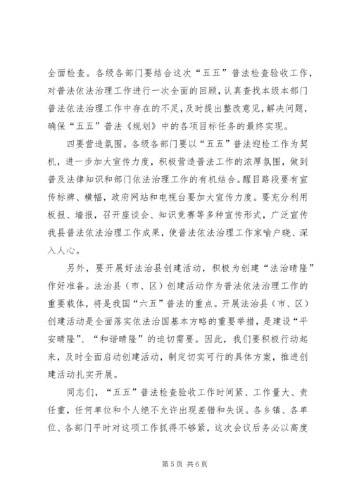 县委副书记在全县“五五”普法迎检工作动员会上的讲话.docx