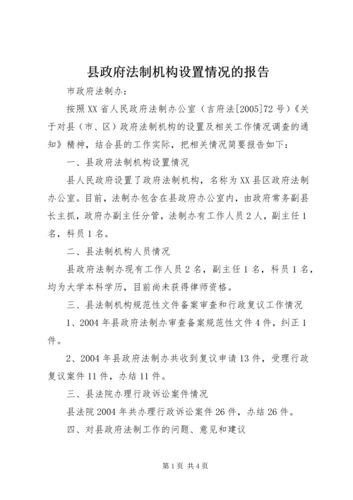 县政府法制机构设置情况的报告 (3).docx