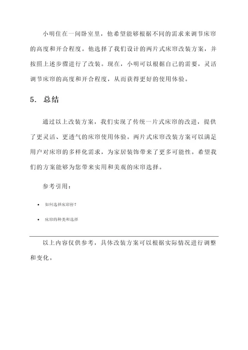 两片式床帘改装方案