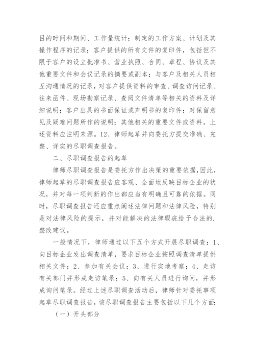 尽职调查报告.docx