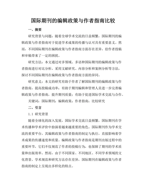 国际期刊的编辑政策与作者指南比较