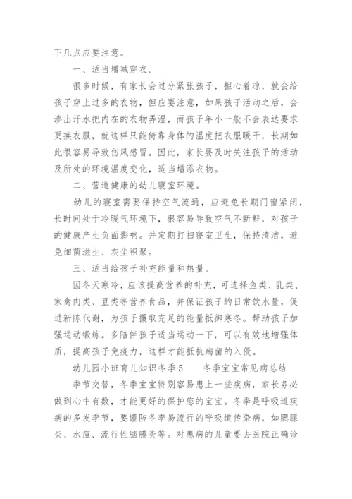 幼儿园小班育儿知识冬季.docx