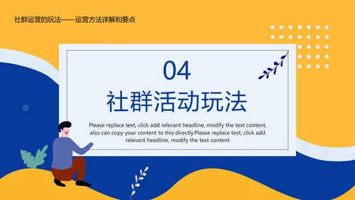 社区社群运营粉丝经济PPT模板