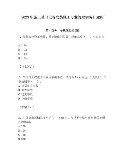 2023年施工员设备安装施工专业管理实务题库有一套