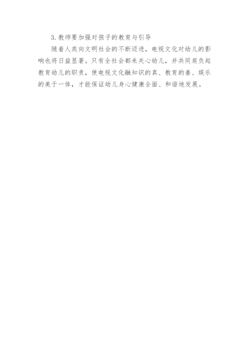 电视文化对幼儿发展的影响论文.docx