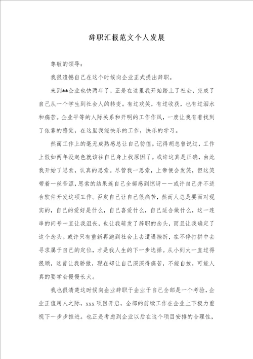 2021年辞职汇报范文个人发展