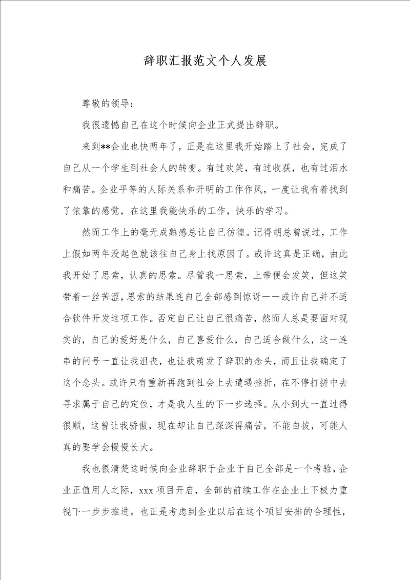 2021年辞职汇报范文个人发展