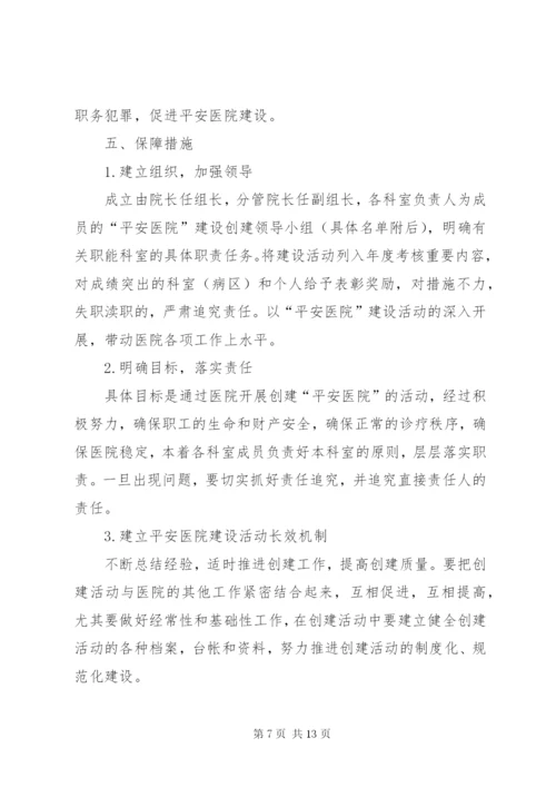 平安医院创建方案5篇.docx