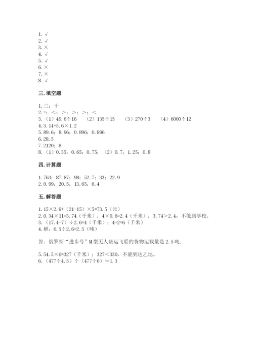 人教版小学五年级数学上册期中测试卷（夺冠）word版.docx