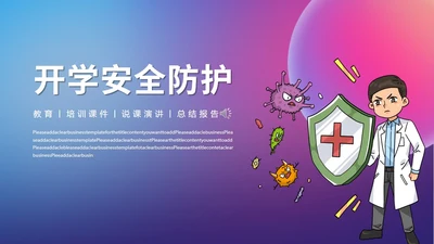 学校开学疫情防护通用PPT模板