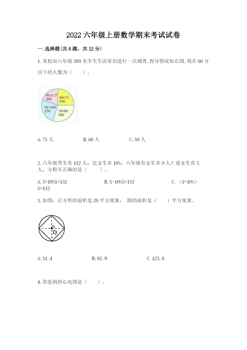 2022六年级上册数学期末考试试卷及参考答案【预热题】.docx