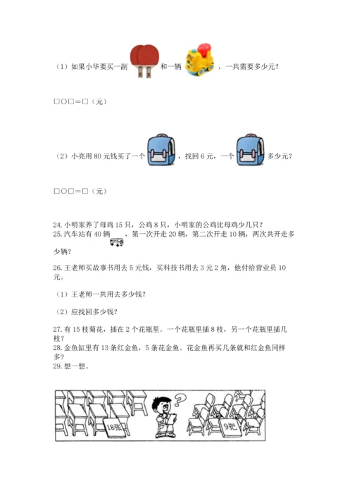 一年级下册数学解决问题100道有答案解析.docx
