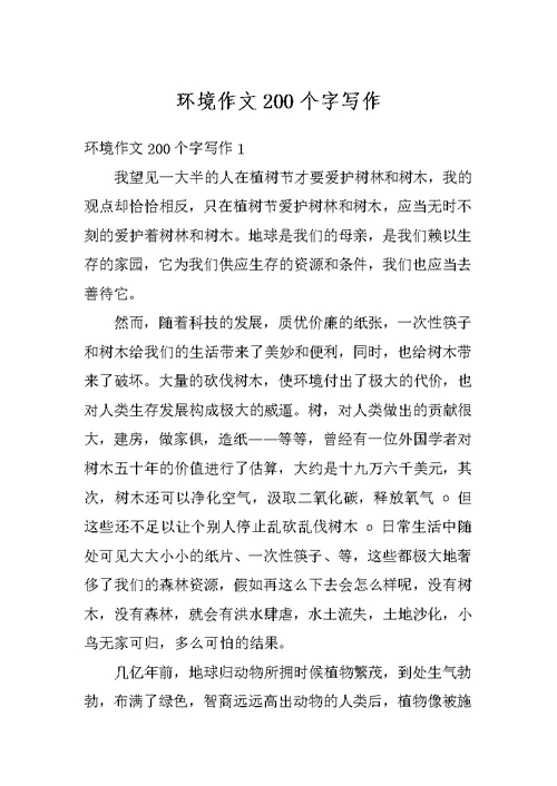 环境作文200个字写作
