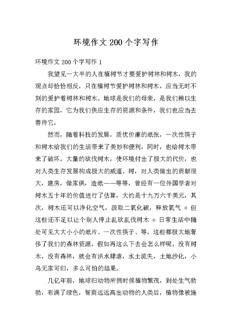 环境作文200个字写作