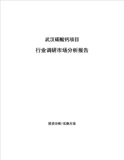 武汉碳酸钙项目行业调研市场分析报告