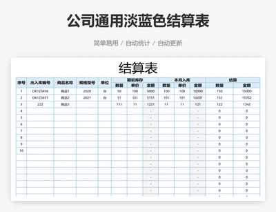 公司通用淡蓝色结算表