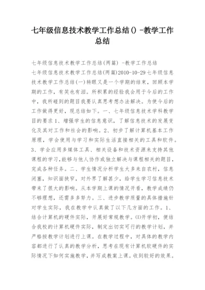 七年级信息技术教学工作总结() -教学工作总结.docx