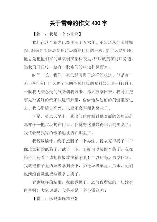 关于雷锋的作文400字.docx