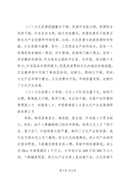 县文化产业发展调研报告 (7).docx