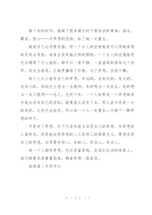 我希望八年级作文5篇.docx