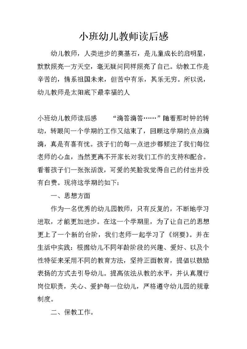 小班幼儿教师读后感