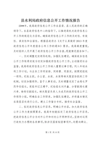 县水利局政府信息公开工作情况报告.docx