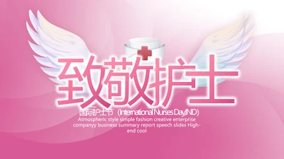 粉色致敬护士512国际护士节PPT动态模板