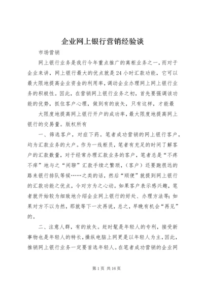 企业网上银行营销经验谈.docx