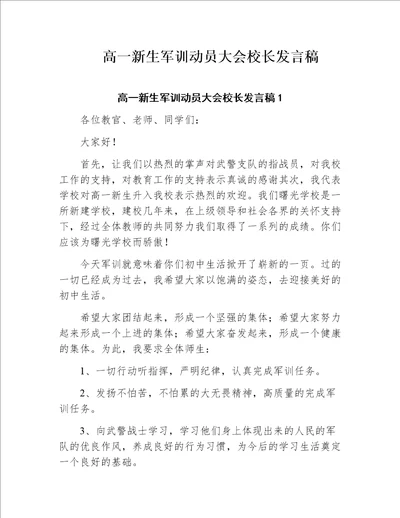 高一新生军训动员大会校长发言稿