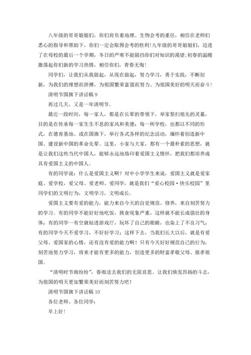 清明节国旗下讲话稿15篇.docx