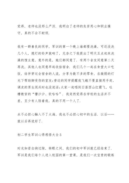 初二学生军训心得感悟大全5篇.docx