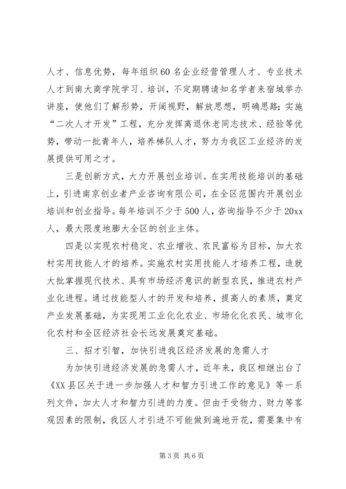 大力培养人才兴区战略推动经济社会跨越发展.docx