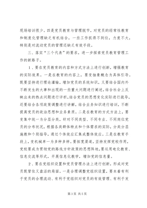 新时期如何加强党员的教育管理.docx