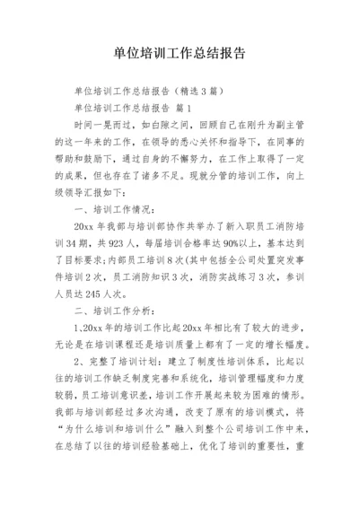 单位培训工作总结报告.docx